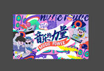 音乐节