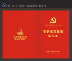学党史笔记本