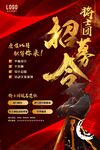 招募令