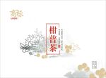 柑普茶包装设计
