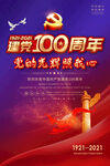 建党100周年海报