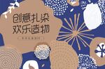 扎染活动