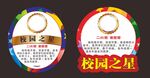 校园之星