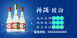 山西汾酒玻汾车贴海报KT板