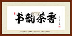 书韵茶香