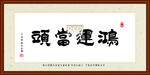 鸿运当头
