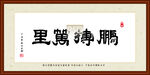 鹏博万里