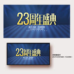 23周年庆