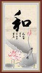 和字画