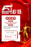 红色大气五一劳动节放假通知海报