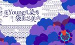 扎染活动