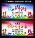 春季运动会