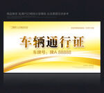 车辆通行证
