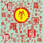 百家姓罗