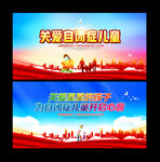 关爱自闭症儿童