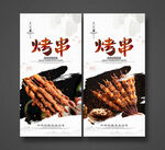 烤串