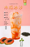 木瓜冰沙