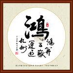 鸿字画装裱