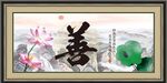 善