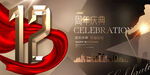 12周年