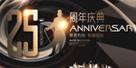 25周年