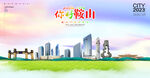 鞍山海报