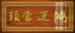 鸿运当头
