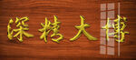 博大精深