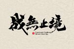 战无止境