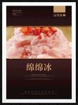 绵绵冰