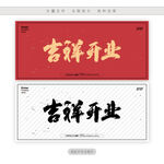 吉祥开业