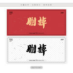 删掉