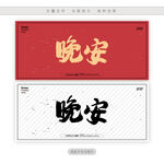 晚安