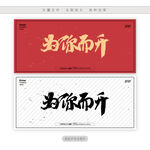 为你而升