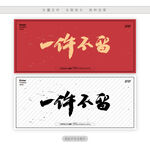 一件不留