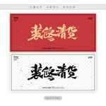 装修清货