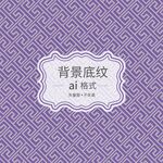 几何花纹