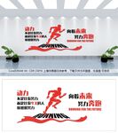 努力奔跑文化墙