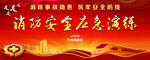 消防演习