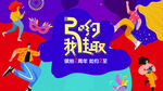 2周年庆典