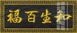 和生百福 
