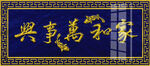 家和万事兴
