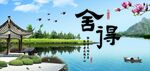 舍得