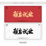 新店试业