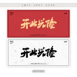 开业兴隆