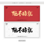 绝不将就