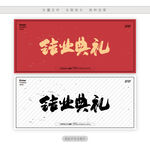 结业典礼