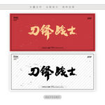 刀锋战士