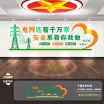 电力电网文化墙