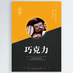 巧克力